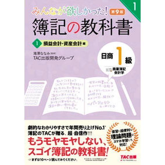 みんなが欲しかった！簿記の教科書日商１級商業簿記・会計学 １ 第９版/ＴＡＣ/滝澤ななみ（単行本（ソ...