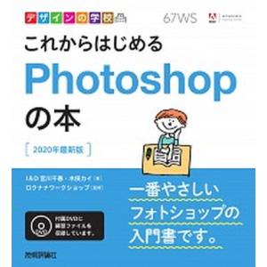 これからはじめるＰｈｏｔｏｓｈｏｐの本 ２０２０年最新版