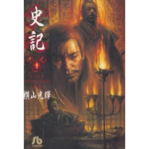 新品 / 史記 [文庫版] (1-11巻 全巻) 全巻セット : 漫画全巻ドットコム