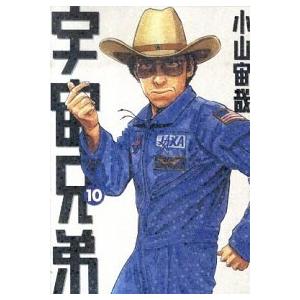 宇宙兄弟 １０/講談社/小山宙哉（コミック） 中古