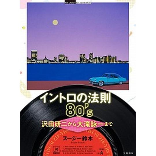イントロの法則８０’ｓ 沢田研二から大滝詠一まで/文藝春秋/スージー鈴木（単行本） 中古