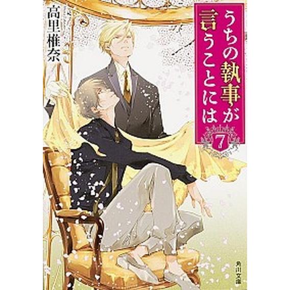 うちの執事が言うことには ７/ＫＡＤＯＫＡＷＡ/高里椎奈（文庫） 中古