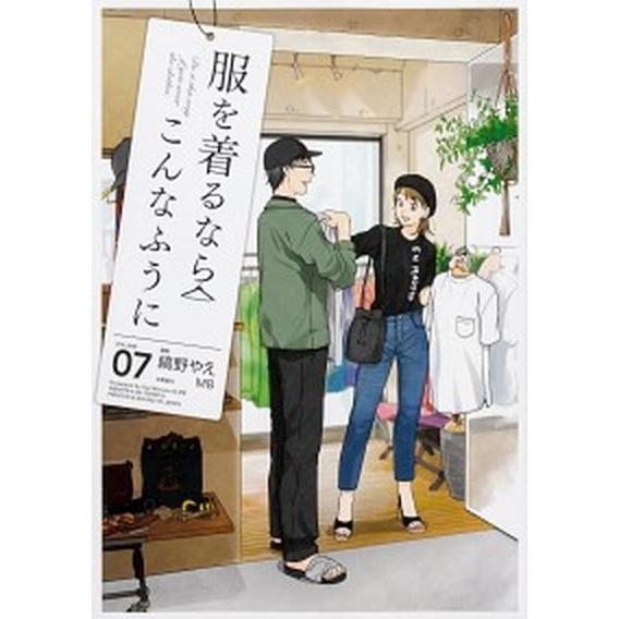 服を着るならこんなふうに  ｖｏｌｕｍｅ　０７ /ＫＡＤＯＫＡＷＡ/縞野やえ (コミック) 中古