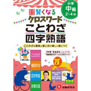 四字熟語 ことわざ 本の商品一覧 通販 Yahoo ショッピング