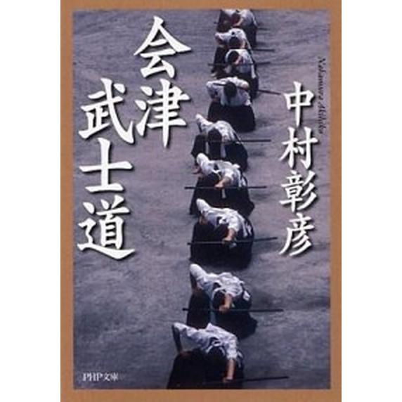 会津武士道/ＰＨＰ研究所/中村彰彦（文庫） 中古