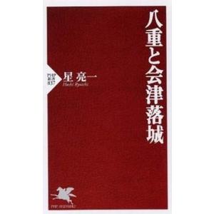 八重と会津落城/ＰＨＰ研究所/星亮一（新書） 中古