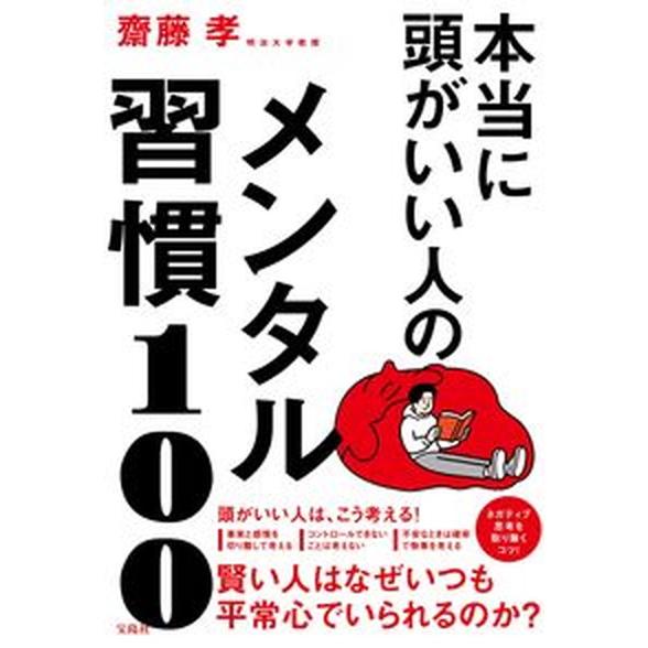 本当に頭がいい人のメンタル習慣１００/宝島社/齋藤孝（教育学）（単行本） 中古
