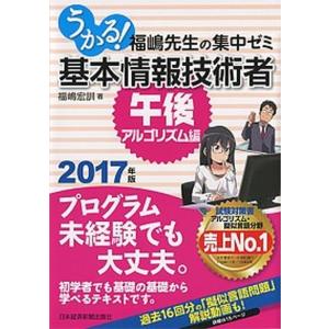 うかる！基本情報技術者午後・アルゴリズム編 福嶋先生の集中ゼミ ２０１７年版 /日経ＢＰＭ（日本経済...