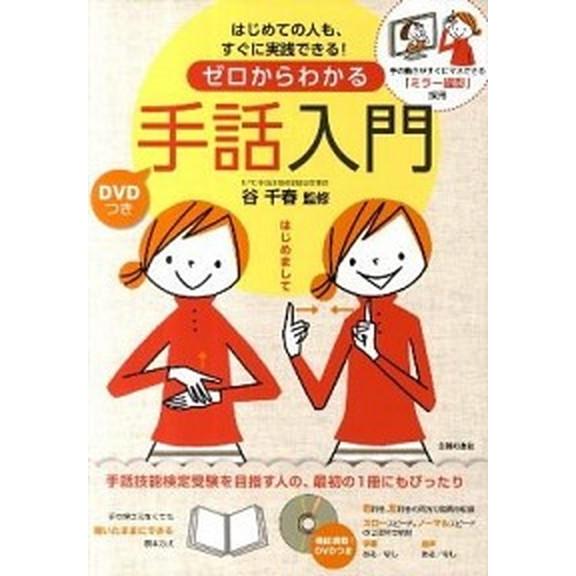 ゼロからわかる手話入門 はじめての人も、すぐに実践できる！/主婦の友社/谷千春（単行本（ソフトカバー...