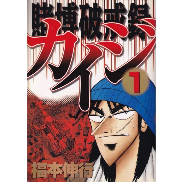 賭博破戒録カイジ １ /講談社/福本伸行 (コミック) 中古 