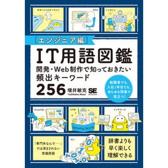 ＩＴ用語図鑑［エンジニア編］ 開発・Ｗｅｂ制作で知っておきたい頻出キーワード２５  /翔泳社/増井敏...