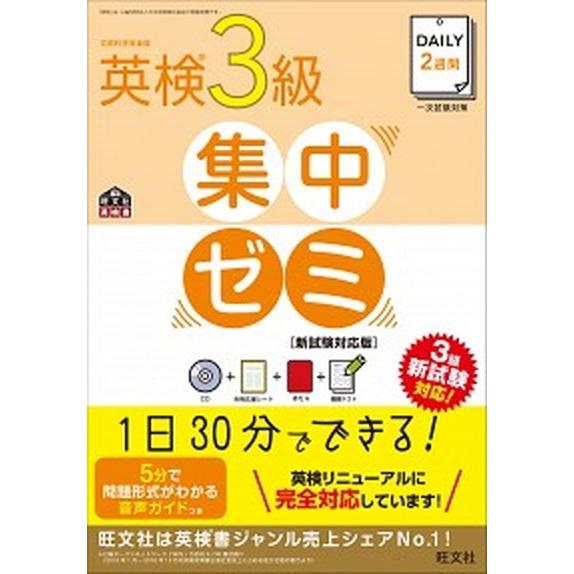 ＤＡＩＬＹ２週間英検３級集中ゼミ 新試験対応版  /旺文社/旺文社（単行本（ソフトカバー）） 中古