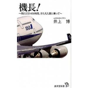 機長！ 飛行２万１４５６時間、きたえた翼に乗って  /廣済堂出版/井上博 (新書) 中古