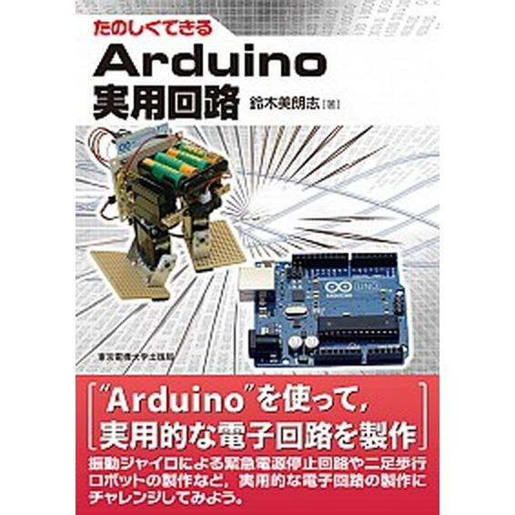 たのしくできるＡｒｄｕｉｎｏ実用回路/東京電機大学出版局/鈴木美朗志（単行本） 中古