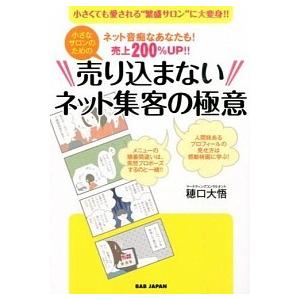 小さなサロンのための売り込まないネット集客の極意 ネット音痴なあなたも！売上２００％ＵＰ！！  /Ｂ...