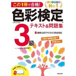 この１冊で合格！色彩検定３級テキスト＆問題集   /新星出版社/桜井輝子