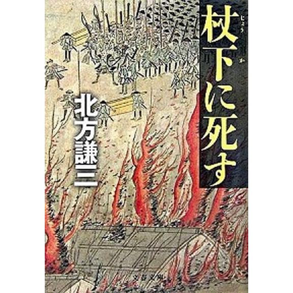 杖下に死す/文藝春秋/北方謙三（文庫） 中古