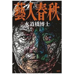 藝人春秋   /文藝春秋/水道橋博士 (単行本) 中古