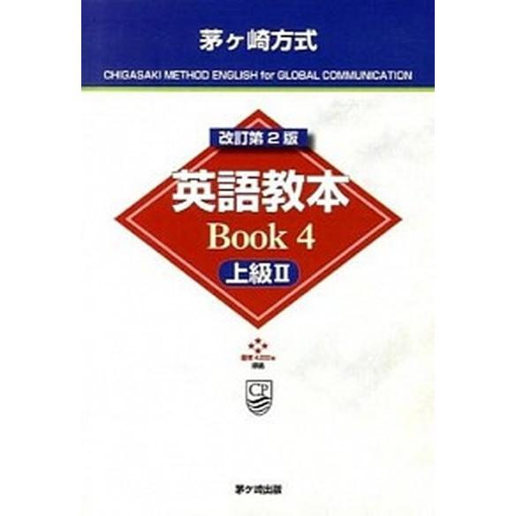 茅ケ崎方式英語教本 Ｂｏｏｋ　４（上級　２） 改訂第２版/茅ケ崎出版/松山薫（英語教育）（単行本） ...