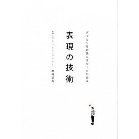 表現の技術 グッとくる映像にはル-ルがある/電通/高崎卓馬（単行本） 中古