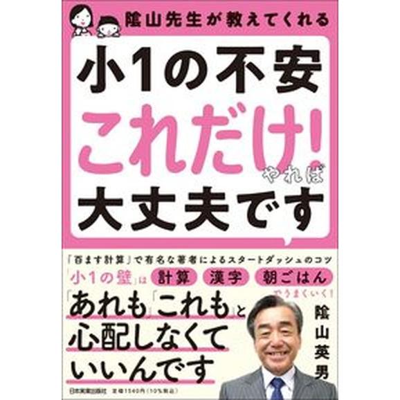 陰山先生が教えてくれる　小１の不安「これだけ！」やれば大丈夫です/日本実業出版社/陰山英男（単行本（...