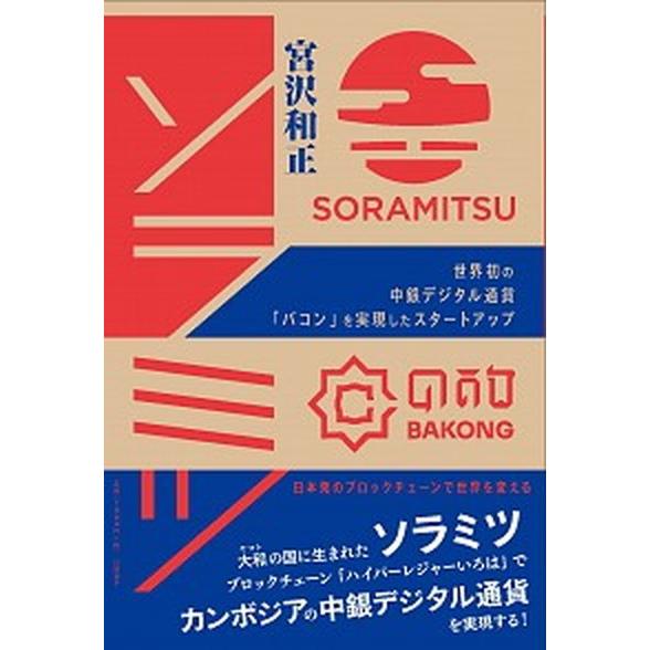 ソラミツ 世界初の中銀デジタル通貨「バコン」を実現したスター  /日経ＢＰ/宮沢和正 (単行本) 中...