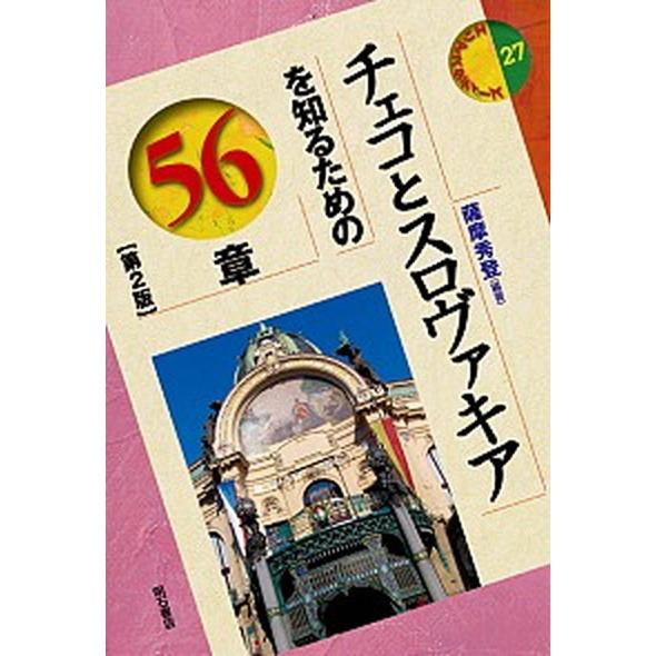 チェコとスロヴァキアを知るための５６章 第２版/明石書店/薩摩秀登（単行本） 中古