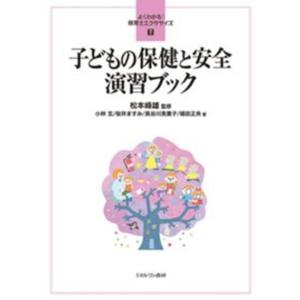 子どもの保健と安全演習ブック   /ミネルヴァ書房/松本峰雄 