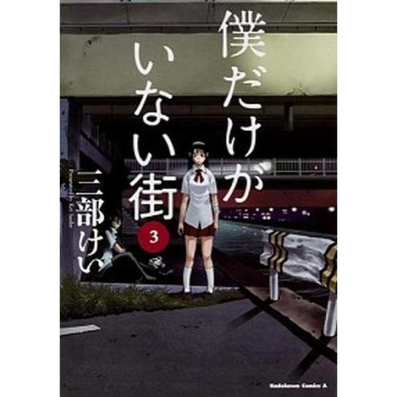 僕だけがいない街  ３ /ＫＡＤＯＫＡＷＡ/三部けい (コミック) 中古