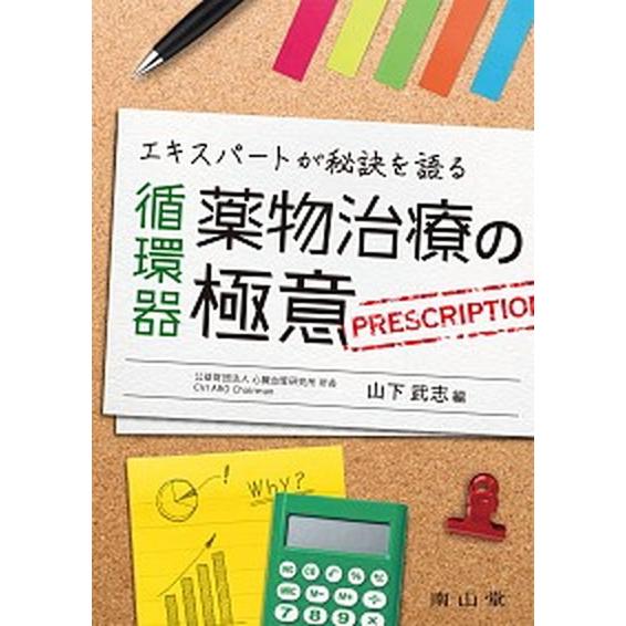 エキスパートが秘訣を語る循環器薬物治療の極意   /南山堂/山下武志（単行本） 中古