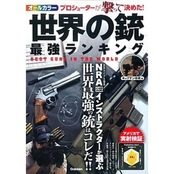 世界の銃最強ランキング ＮＲＡ公認インストラクタ-が選ぶ世界最強の銃はコレ/学研パブリッシング/キャ...
