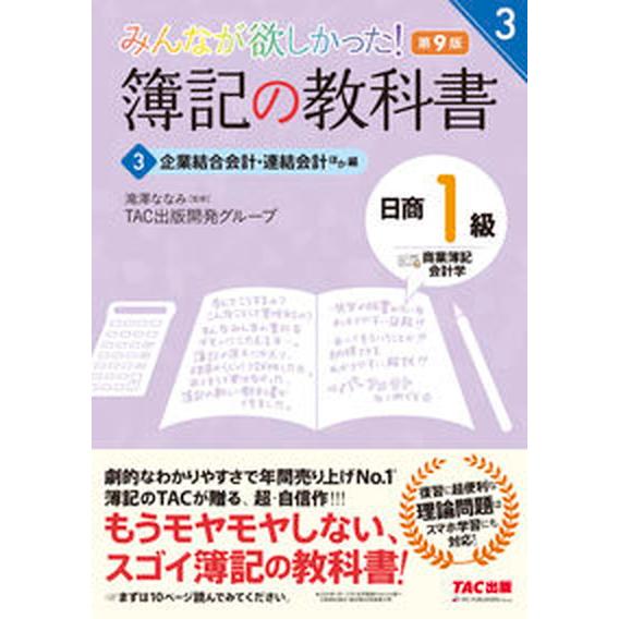 みんなが欲しかった！簿記の教科書日商１級商業簿記・会計学 ３ 第９版/ＴＡＣ/滝澤ななみ（単行本（ソ...