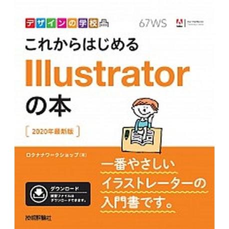 これからはじめるＩｌｌｕｓｔｒａｔｏｒの本 ２０２０年最新版  /技術評論社/ロクナナワークショップ...