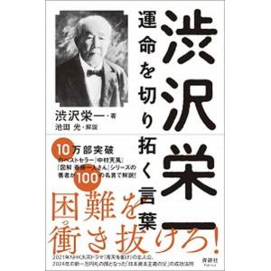 渋沢栄一運命を切り拓く言葉/清談社Ｐｕｂｌｉｃｏ/渋沢栄一（単行本（ソフトカバー）） 中古