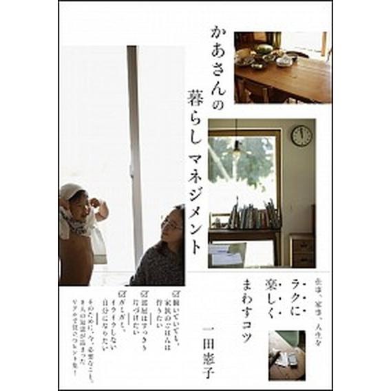 かあさんの暮らしマネジメント 仕事、家事、人生をラクに楽しくまわすコツ/ＳＢクリエイティブ/一田憲子...