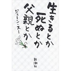 生きるとか死ぬとか父親とか/新潮社/ジェーン・スー（単行本） 中古