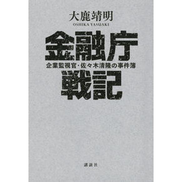 金融庁戦記 企業監視官・佐々木清隆の事件簿/講談社/大鹿靖明（単行本（ソフトカバー）） 中古