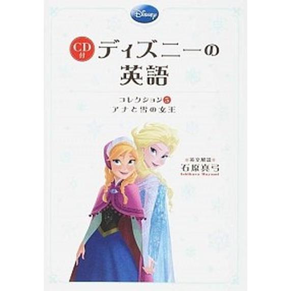 ディズニ-の英語コレクション ５/ＫＡＤＯＫＡＷＡ/石原真弓（単行本） 中古