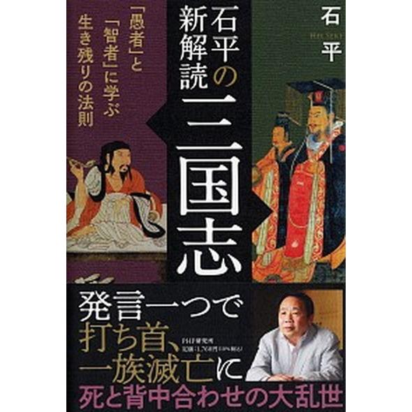 石平の新解読・三国志 「愚者」と「智者」に学ぶ生き残りの法則/ＰＨＰ研究所/石平（単行本） 中古