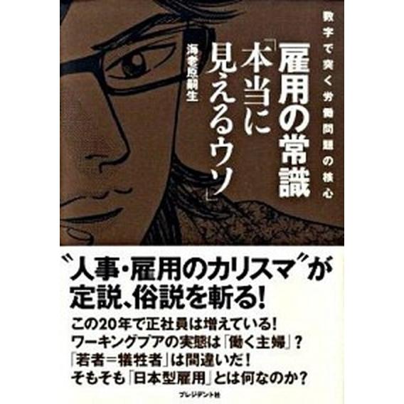 雇用の常識「本当に見えるウソ」 数字で突く労働問題の核心/プレジデント社/海老原嗣生（単行本（ソフト...