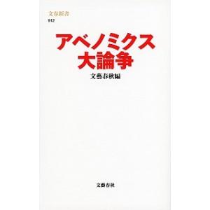 アベノミクス大論争   /文藝春秋/文藝春秋  