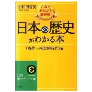 日本の歴史がわかる本  〈古代〜南北朝時代〉篇 〔新装新版〕/三笠書房/小和田哲男 (文庫) 中古