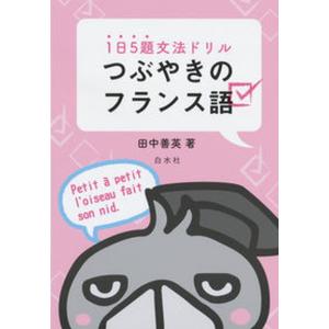 1日5題文法ドリル つぶやきのフランス語   /白水社/田中善英） 