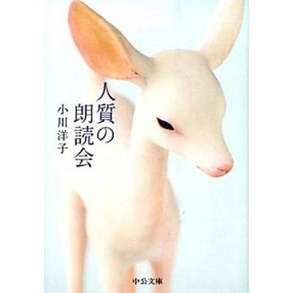 人質の朗読会/中央公論新社/小川洋子（小説家）（文庫） 中古