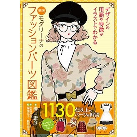 モダリーナのファッションパーツ図鑑 デザインの用語や特徴がイラストでわかる 新版/マ-ル社/溝口康彦...
