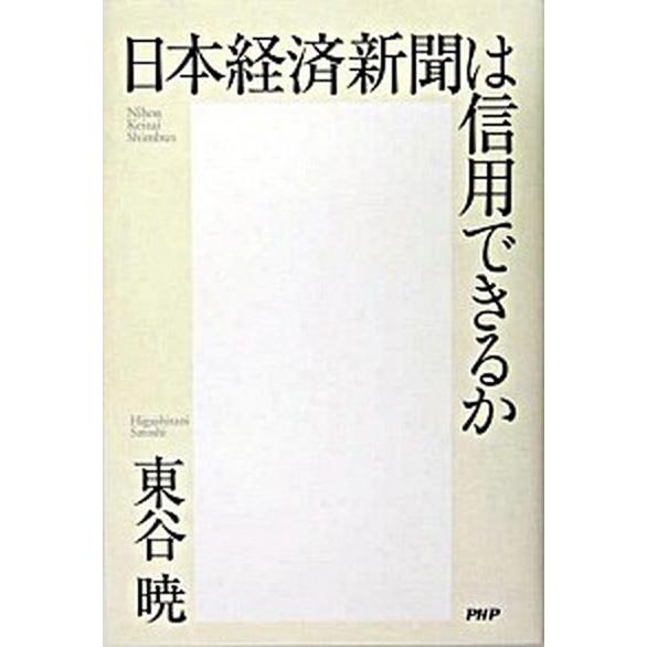 日本経済新聞は信用できるか/ＰＨＰ研究所/東谷暁（単行本） 中古