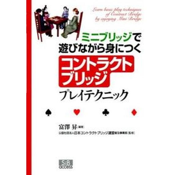 ミニブリッジで遊びながら身につくコントラクトブリッジプレイテクニック/エスアイビ-・アクセス/富澤昇...