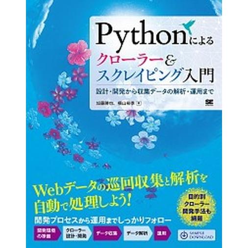 Ｐｙｔｈｏｎによるクローラー＆スクレイピング入門 設計・開発から収集データの解析・運用まで/翔泳社/...