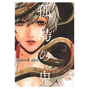 孤島の鬼  第３巻 /講談社/ｎａｋｅｄ　ａｐｅ (コミック) 中古