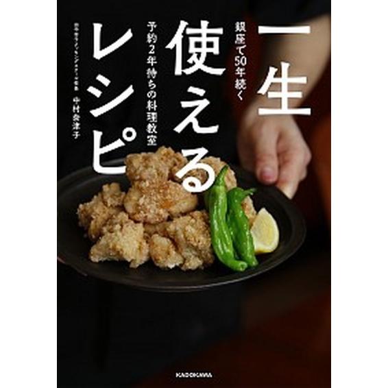 一生使えるレシピ 銀座で５０年続く予約２年待ちの料理教室/ＫＡＤＯＫＡＷＡ/中村奈津子（単行本） 中...